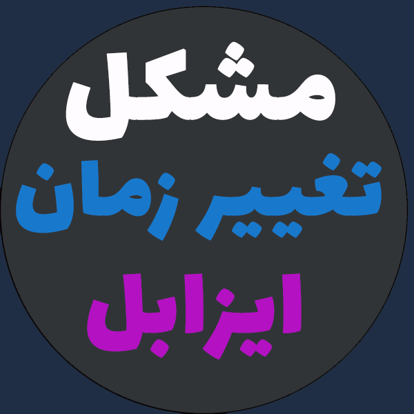 رفع مشکل تنظیم ساعت ایزابل